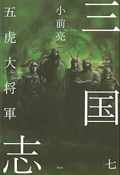 全巻帯付き 全初版本 三国志 全10巻セット 理論社 小前亮 中山けーしょー Amazon.co.jp: 三国志 (10) : 小前 亮, 中山 けーしょー: 本